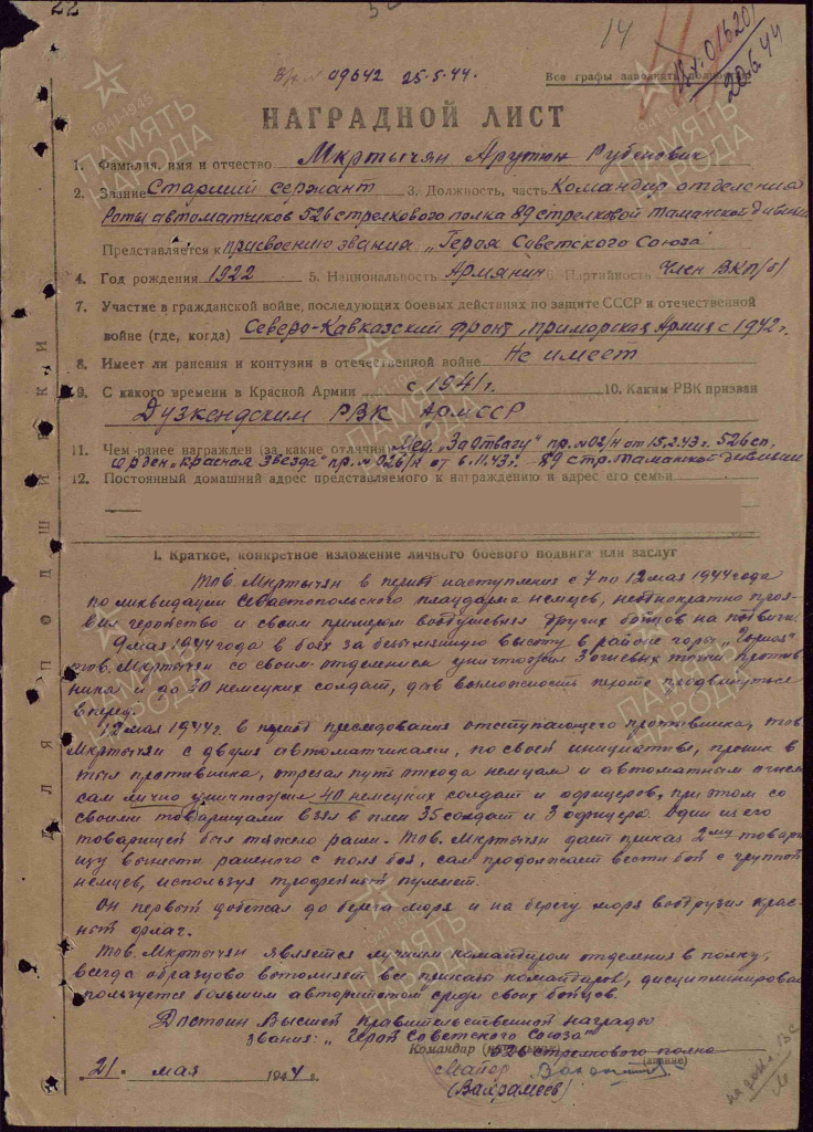 2. Наградной лист_1_ Мкртчан.jpg 2. Наградной лист_1_ Мкртчан.jpg