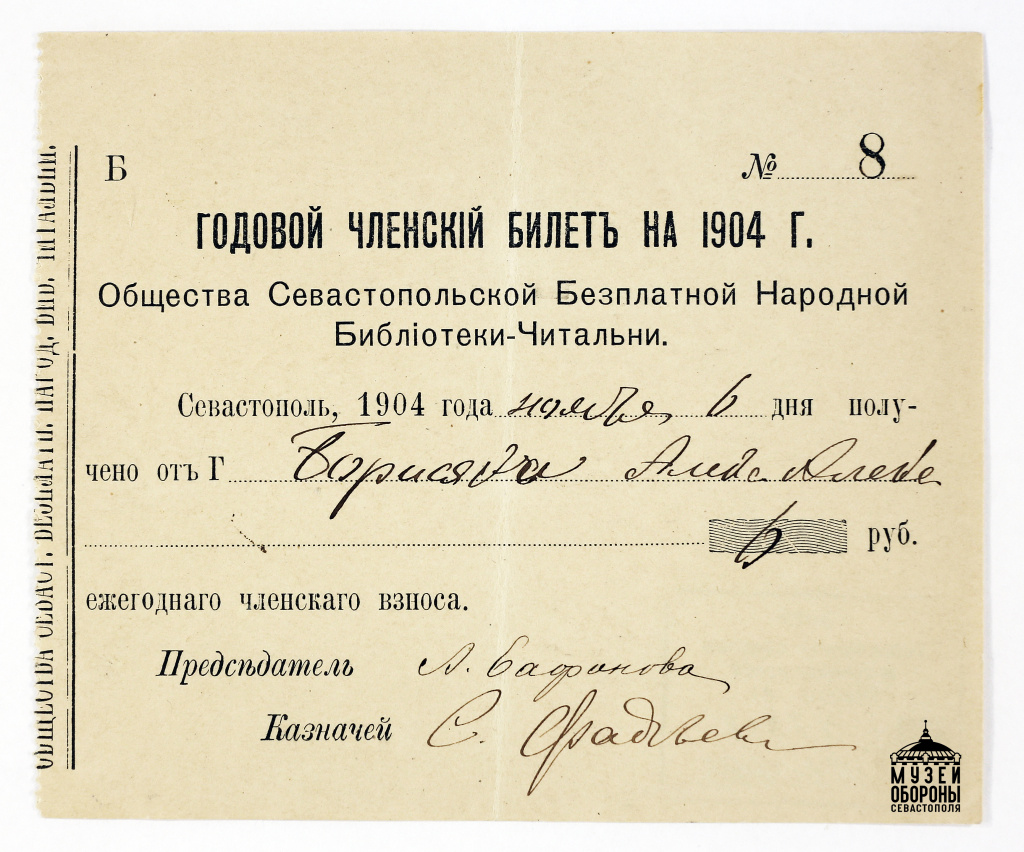 03- Годовой членский билет Общества севастопольской бесплатной народной библиотеки-читальни на 1904 г.Борисяка А.А..JPG