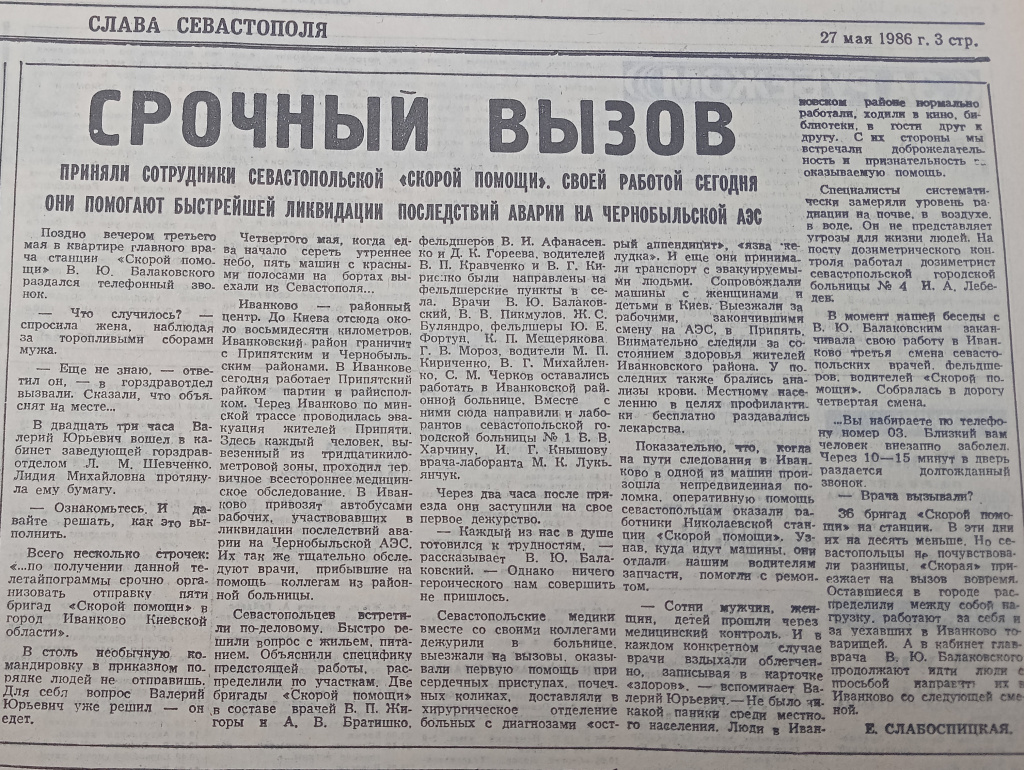 Е. Слабоспицкая. Срочный вызов. Статья в назете Слава Севастополя от 27 мая 1986 г. Стр. 3. Из библиотечного фонда Музея обороны Севастополя.jpg
