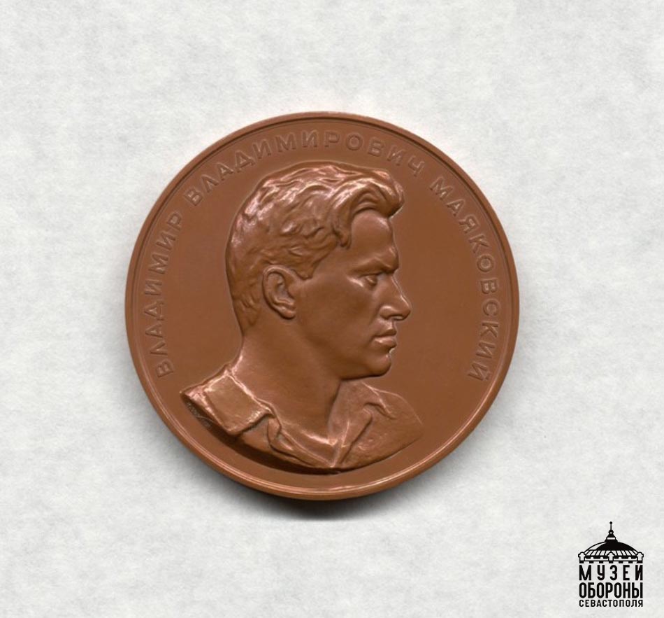 Медаль памятная. Владимир Владимирович Маяковский. Автор Соколоа Н.А. 1950 г..jpg