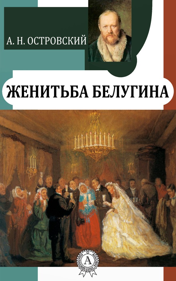 2. Женитьба Белугина.jpg