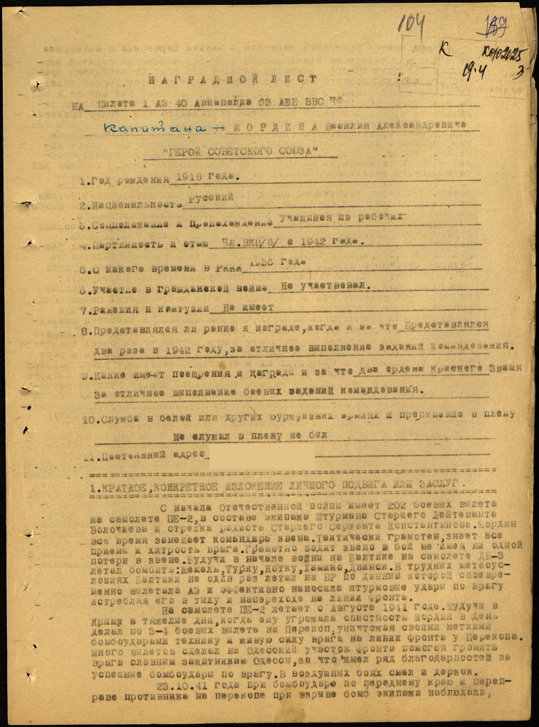 Наградной лист к званию Героя Советского Союза В.А. Мордина. с. 1.jpg