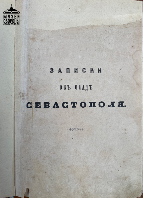 9.Берг Н.В. Записки об осаде Севастополя.jpg 9.Берг Н.В. Записки об осаде Севастополя.jpg