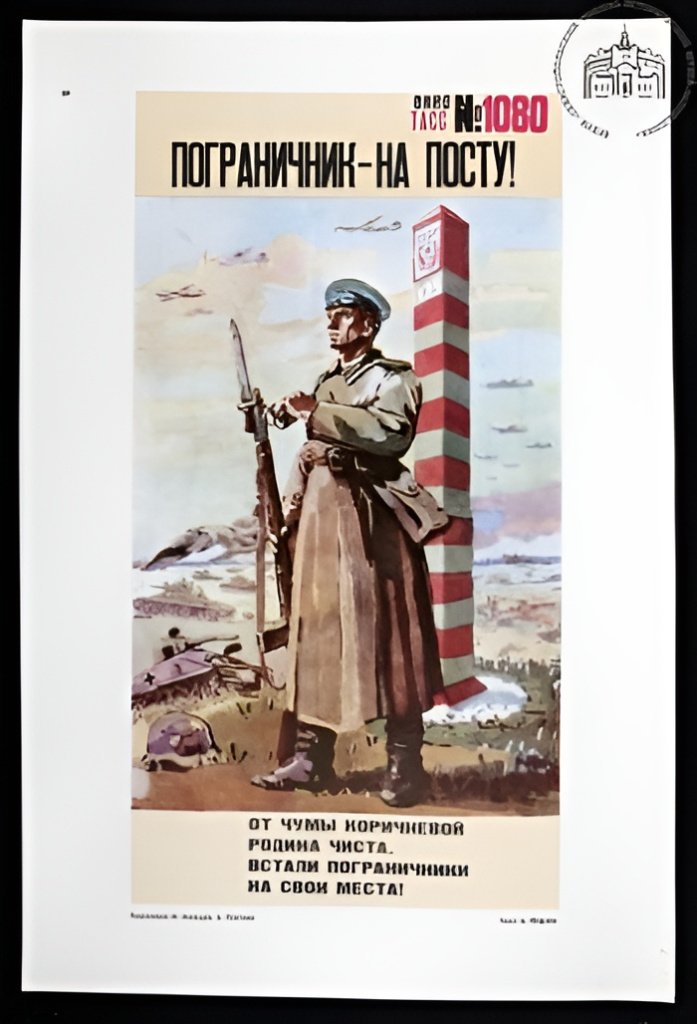 Плакат. Мальцев М., Плотнов А. «Пограничник – на посту!» Текст А. Жарова. «Окно ТАСС» № 1080. 1944 г. Из комплекта плакатов «Окна ТАСС. 1941-1945» 1977 г. Фонды Музея обороны Севастополя hd_cbc5707ac2096ba3ff772c3ac36aa1cc.jpg