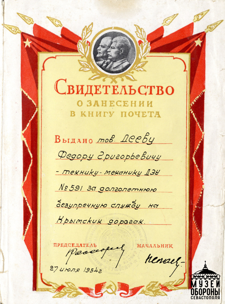 4. Свидетельсво о занесении Ф.Г. Деева в Книгу Почета ДЭУ № 591 города Севастополя. 1954 г..jpg