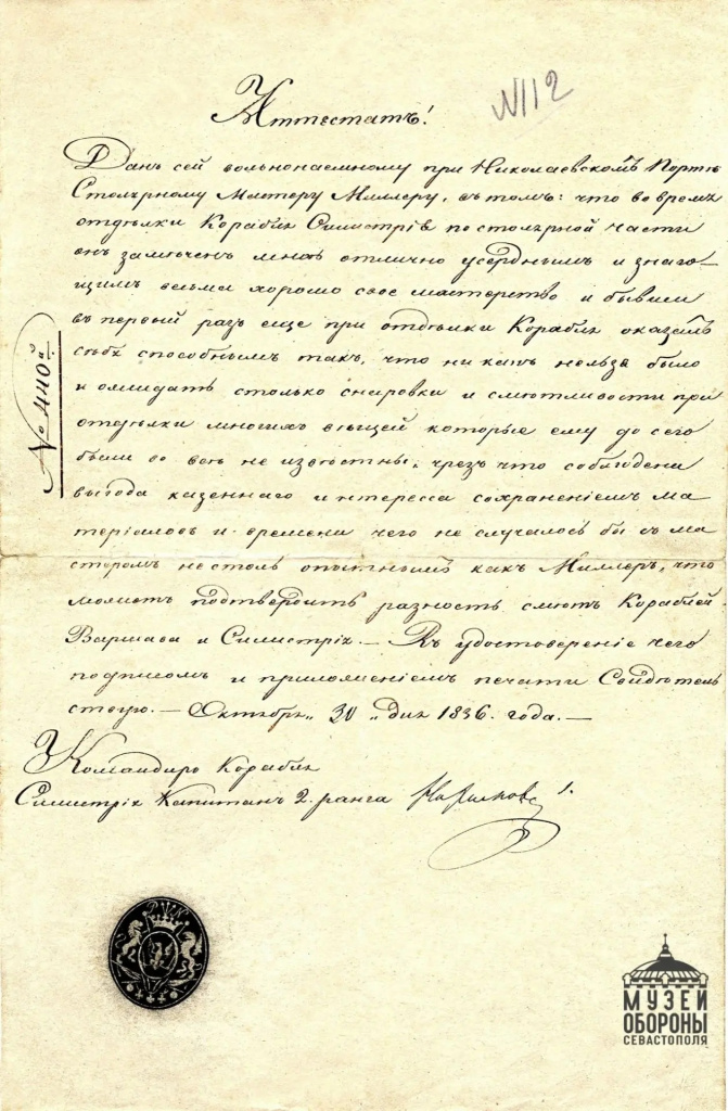 Аттестат столярного мастера Моллера, подписанный командиром корабля «Силистрия» капитаном 2 ранга П.С. Нахимовым 30 октября 1836 г. Севастополь yXYu2zjPVnmdkwgW3ixxnxEmlUUqQJS-6DuXKVLAuIuXqm5CEb4ItZHC1p4EbvQfjDbs3q6TSlMTlhDRMjtDH9OF.jpg