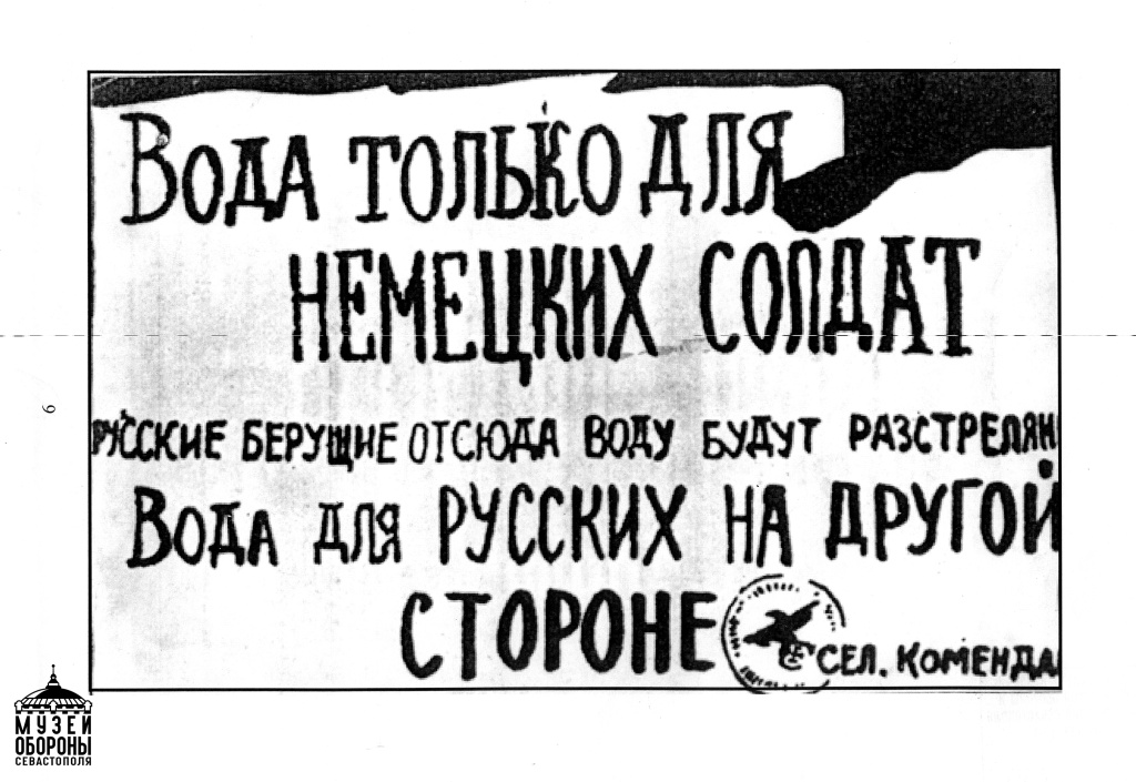 2. Объявление_Вода только для немецких солдат.jpg