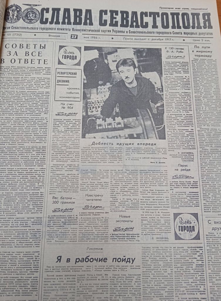 Газета Слава Севастополя от 27 мая 1986 г. Стр.1. Из библиотечного фонда Музея обороны Севастополя.jpg