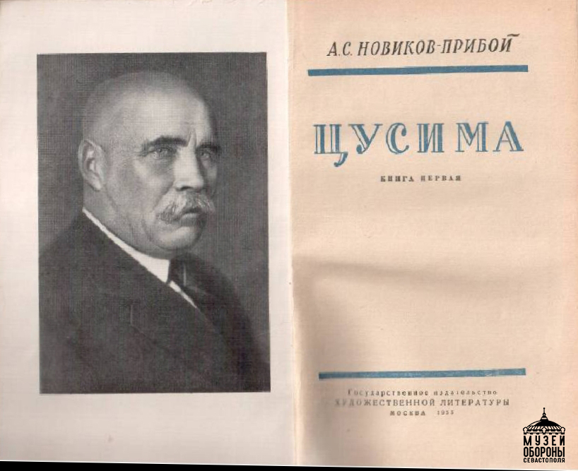 А.С. Новиков-Прибой. Цусима..jpg А.С. Новиков-Прибой. Цусима..jpg