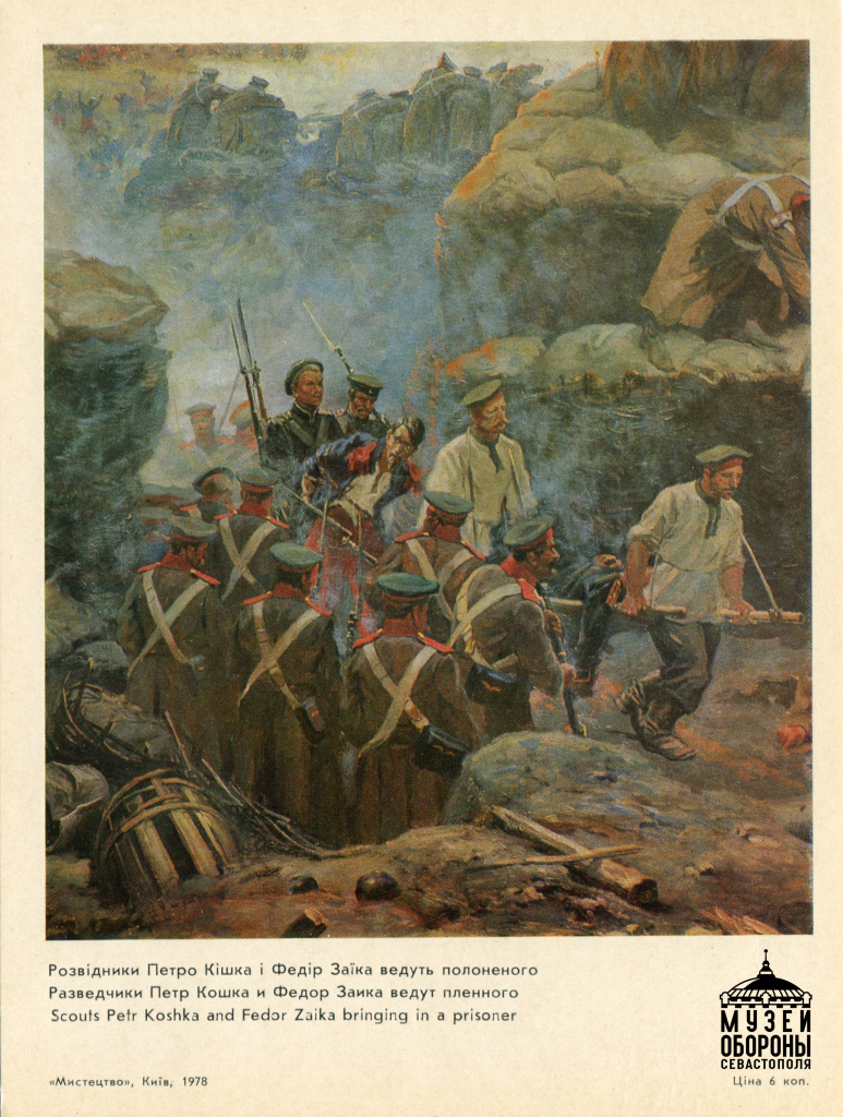 1.Открытка. Матросы П. Кошка и Ф. Заика (Панорама Оборона Севастополя 1854-1855).Из фондов ФГБУ Музей-заповедник героической обороны и освоб.jpg